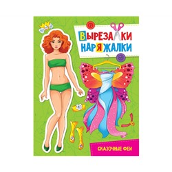 ВЫРЕЗАЛКА-НАРЯЖАЛКА. СКАЗОЧНЫЕ ФЕИ