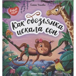 Как обезьянка искала сон дп
