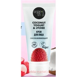 ORGANIC SHOP Крем для лица омолаживающий Coconut Yogurt & Lychee 50 мл