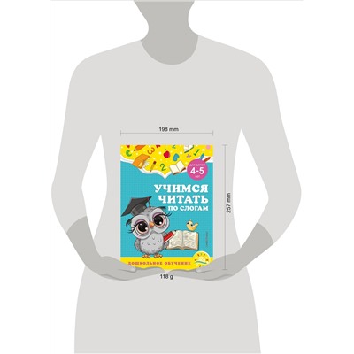 А. М. Горохова, С. В. Липина. Учимся читать по слогам: для детей 4-5 лет