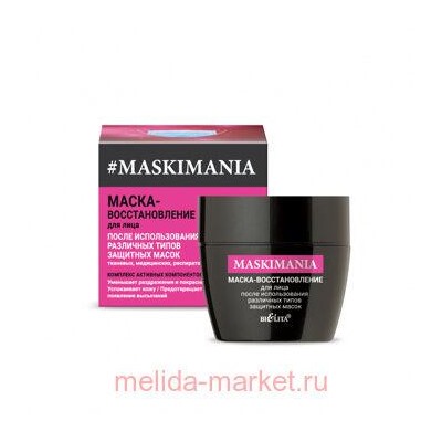 Белита Maskimania Маска-восстановление для лица после использования различных типов защитных масок, 50 мл