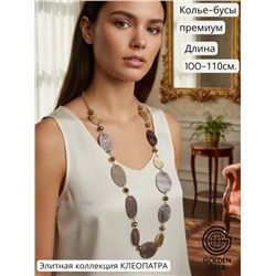 Колье-бусы авторские, коллекция "КЛЕОПАТРА" клео19721/17