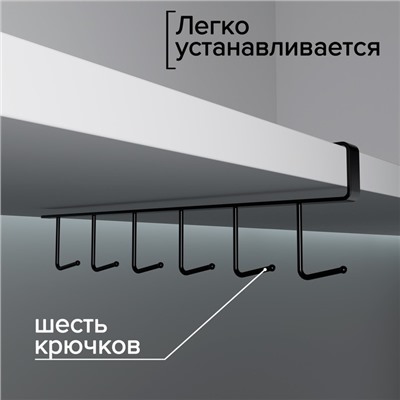 Держатель кухонный подвесной Доляна, на 6 предметов, 1.5×26×7 см, чёрный