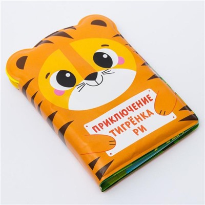 Книжка для ванны «Приключения тигрёнка Ри»