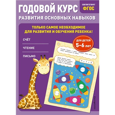 Е. Лазарь, О. Мельниченко. Годовой курс развития основных навыков: для детей 5-6 лет