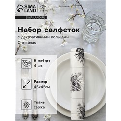 Набор сервировочных салфеток с декоративными кольцами "Christmas" 45х45см - 4 шт, 100% хлопок, саржа, 190гр/м2