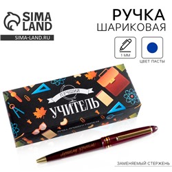 Ручка шариковая в подарочной коробке, пластик, синяя паста, 1.0 мм «Лучший учитель»