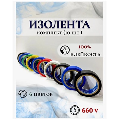 Изолента 20м цветная KH-2450 10шт!!