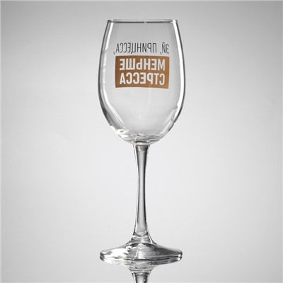 Бокал для вина с надписью «Эй, принцесса, меньше стресса», 360 мл