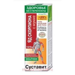 Суставит яд скорпиона с мумие гель-бальзам для тела 125 мл, Инструкция по применению