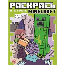 Minecraft. N РВС 2103. Раскрась в стиле