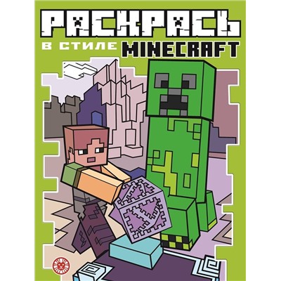 Minecraft. N РВС 2103. Раскрась в стиле