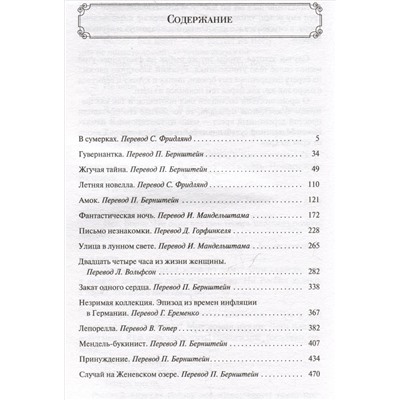 Уценка. Цвейг Стефан: Письмо незнакомки