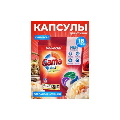 Капсулы 60 стирок Гама  Универсал 4 IN 1