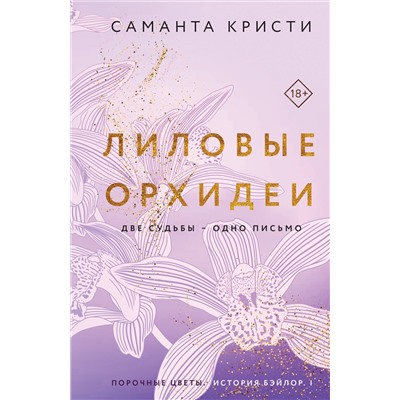 Уценка. Саманта Кристи. Лиловые орхидеи