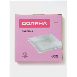 Тарелка фарфоровая квадратная Доляна «Сьюзен», 15×15 см, белая