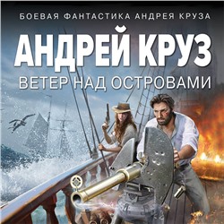 Андрей Круз: Ветер над островами