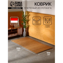 Коврик плетёный из ротанга, 200×100×0.6 см