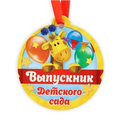 Диплом и медаль на Выпускной детского сада «Дети», 21 х 14 см, 250 гр/кв.м