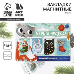 Магнитные закладки для книг, 4 шт., мини «Новый год: Верь в чудеса!»