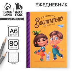 Ежедневник мини «Любимый воспитатель», формат А6, 80 листов