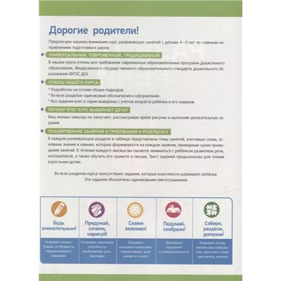 Полный курс подготовки к школе. 4-5 лет