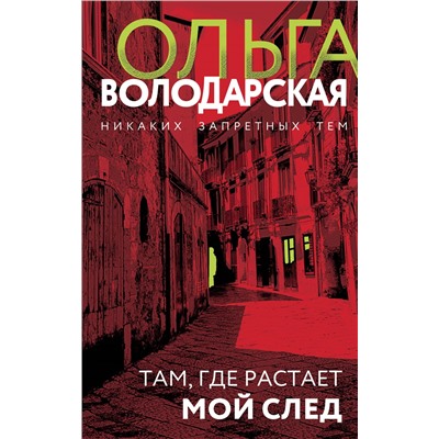 Уценка. Там, где растает мой след. Ольга Володарская
