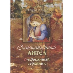 Запечатленный ангел. Очарованный странник: повести