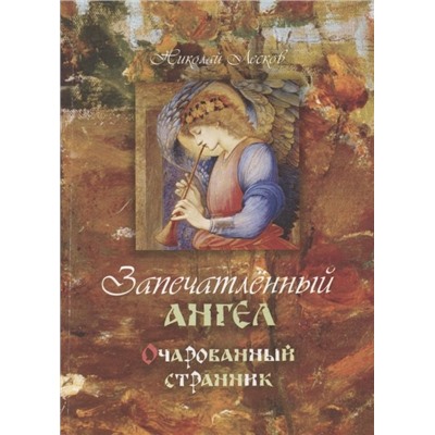 Запечатленный ангел. Очарованный странник: повести