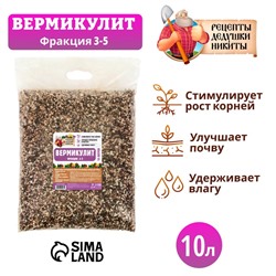 Вермикулит «Рецепты Дедушки Никиты» для растений, добавка в грунт, фр 3-5, 10 л.