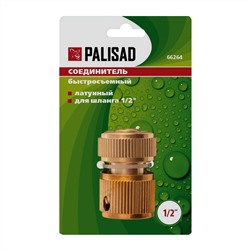 Соединитель латунный, быстросъемный для шланга 1/2 Palisad