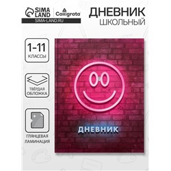 Дневник школьный для 1-11 классов, «Смайл 2», твёрдая обложка 7БЦ, глянцевая ламинация, 40 листов