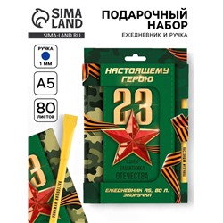 Подарочный набор, ежедневник и эко ручка «Настоящему герою. 23 февраля»