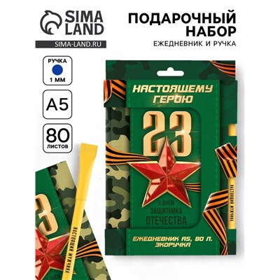 Подарочный набор, ежедневник и эко ручка «Настоящему герою. 23 февраля»