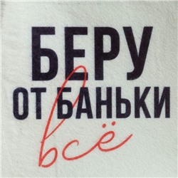 Шапка для бани принт "Беру от баньки всё"