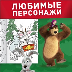 Раскраска «Новогодняя», А4, 16 стр., Mашa и медвeдь