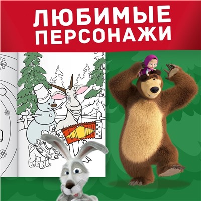Раскраска «Новогодняя», А4, 16 стр., Mашa и медвeдь