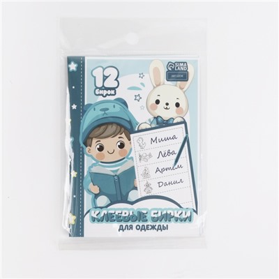 Набор именных наклеек для одежды, для мальчиков, 12 шт., 4.5×1.3 см