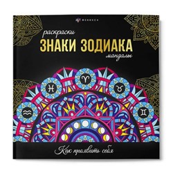 Раскраска "Раскраски-мандалы" 215х215 мм 16л "ЗНАКИ ЗОДИАКА" 70167 Феникс