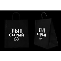 Пакет подарочный- Ты стал старый