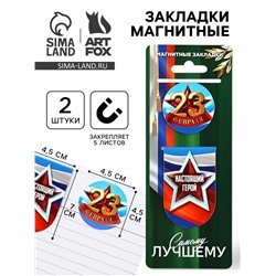 Магнитные закладки для книг, 2 шт. «23 февраля»