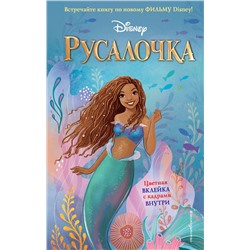 Ноэль Фейт. Русалочка