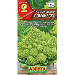 0466 Капуста цветная Романеско 0,3гр