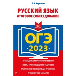 ОГЭ-2023. Русский язык. Итоговое собеседование. Черкасова Л.Н.