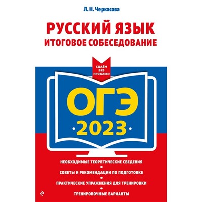 ОГЭ-2023. Русский язык. Итоговое собеседование. Черкасова Л.Н.