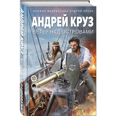 Андрей Круз: Ветер над островами