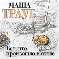 Маша Трауб. Все, что произошло в отеле