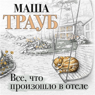 Маша Трауб. Все, что произошло в отеле