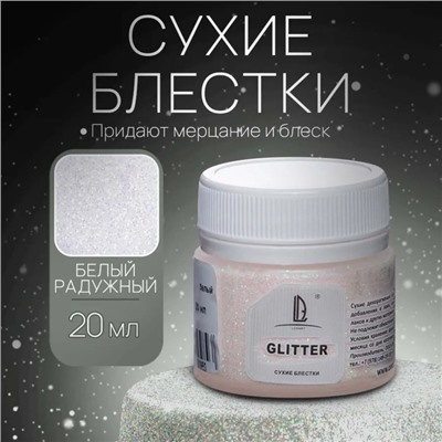 Декоративные блёстки LUXART LuxGlitter (сухие), 20 мл, размер 0.2 мм, голографические белые