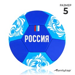 Футбольный мяч ONLYTOP «Россия», машинная сшивка, 32 панели, р. 5, PVC